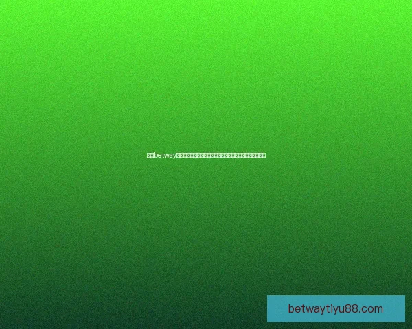 围绕betway平台打造全新体育娱乐生态与安全稳定投注平台发展新趋势